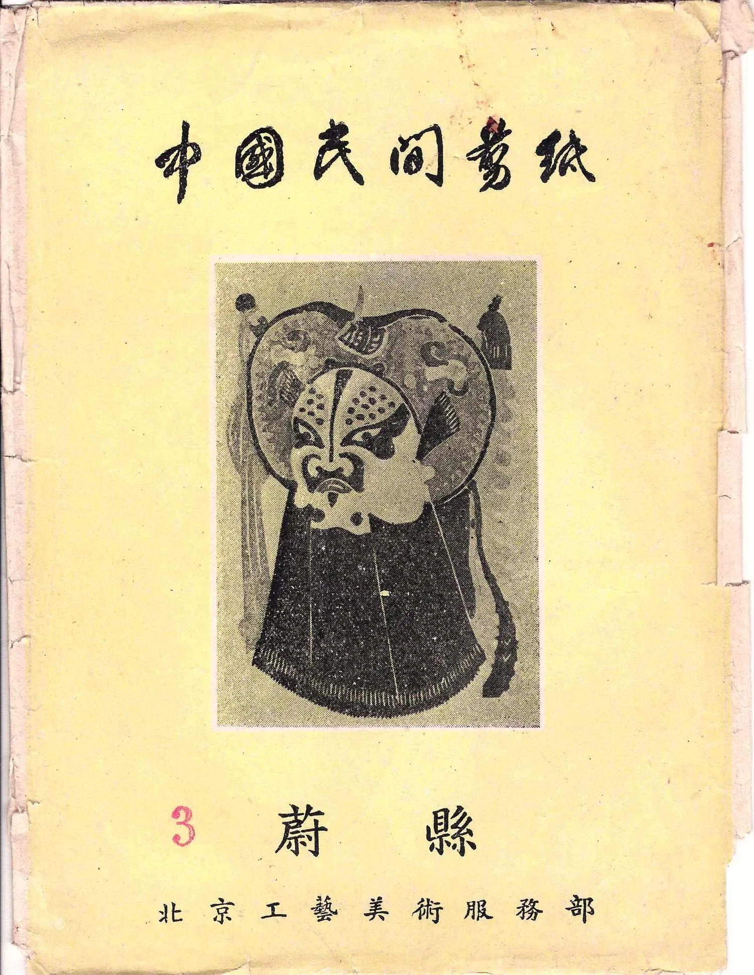 7 карточек «Китайская народная вырезка из бумаги. Театральные маски». КНР, 1950-е годы. В издательском конверте. — фото 1