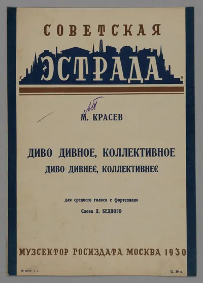 Диво дивное, коллективное. Нотное издание (М., 1930).