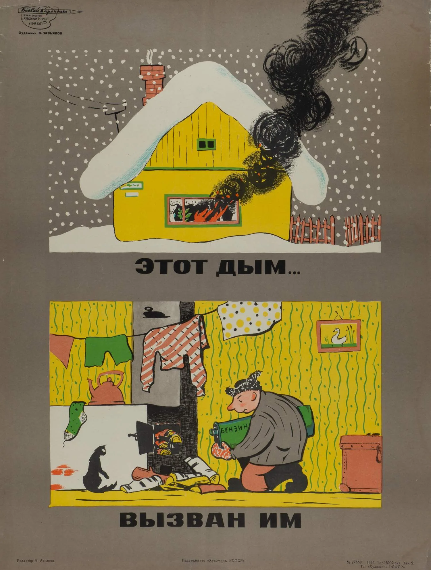 («Боевой карандаш») Завьялов В.А. Плакат «Этот дым… Вызван им» (Л., 1959). — фото 1