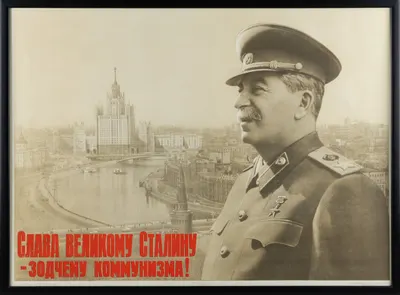 Плакат "Слава великому Сталину - зодчему коммунизма!". СССР, Москва, Государственное издательство «Искусство», авторы - К.К. Иванов, Н.Г. Петров, 1952 г.