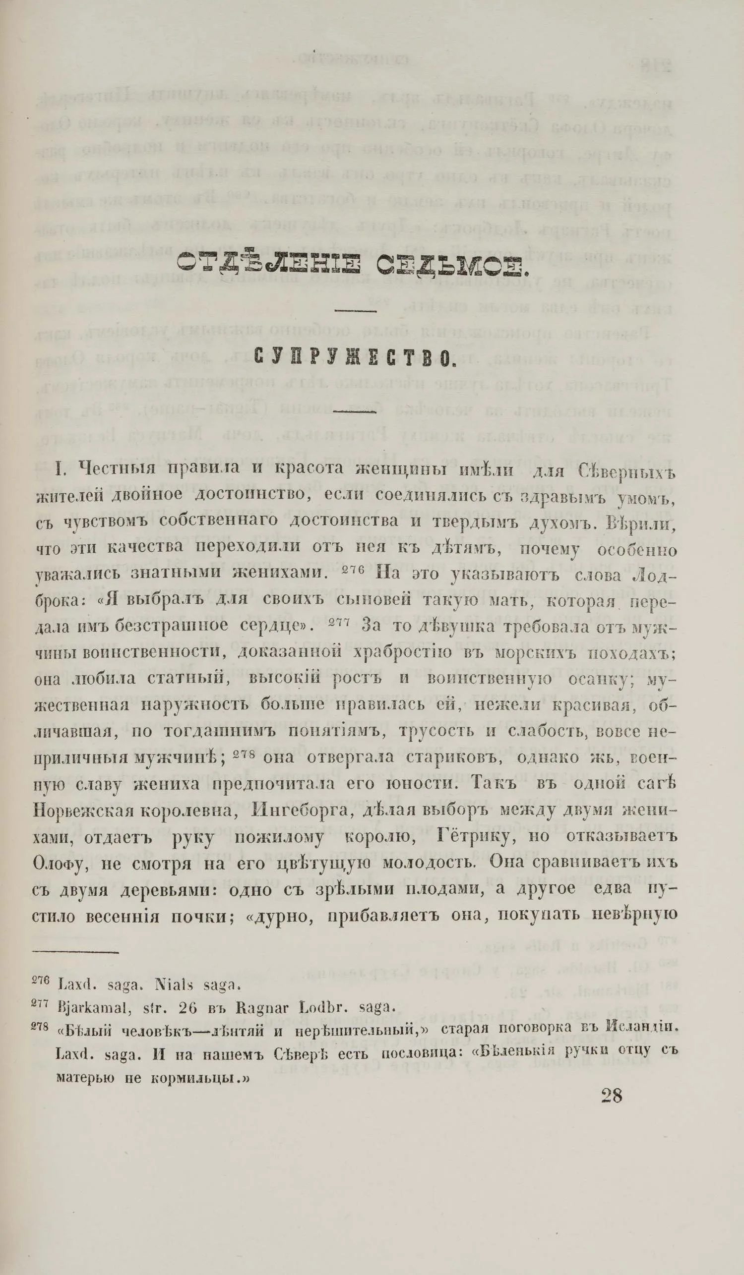 Стрингольм А.М. Походы викингов, государственное устройство, нравы и обычаи древних скандинавов (М., 1861). — фото 4