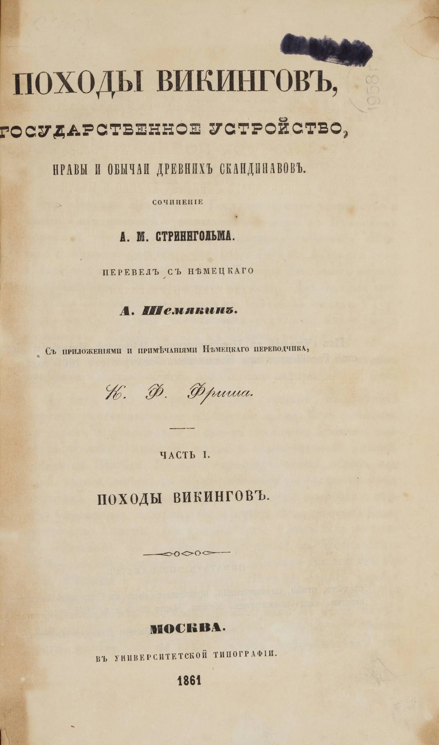 Стрингольм А.М. Походы викингов, государственное устройство, нравы и обычаи древних скандинавов (М., 1861). — фото 2