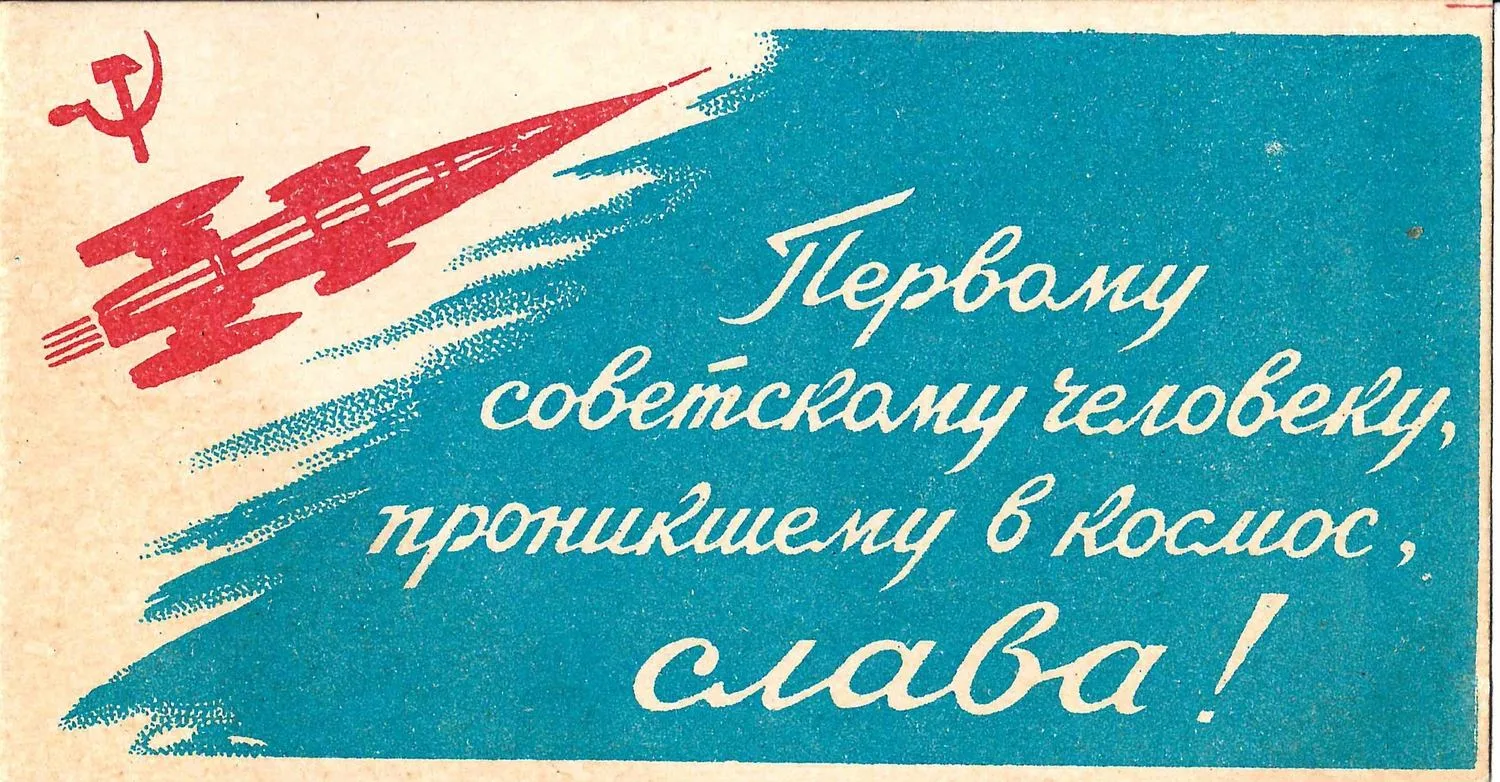 СССР. Бумажный жетон «Первому советскому человеку, проникшему в космос, слава!» 1961. — фото 1