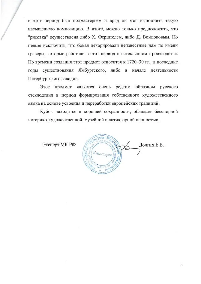 (С экспертизой) Бокал со сценами охоты. Россия, Ямбургский или Петербургский завод, 1720-30-е годы. — фото 9