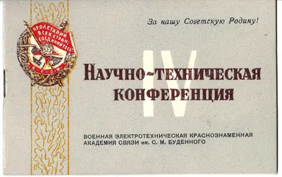 Программа IV научно-технической конференции Военной Электротехнической краснознамённой академии связи им. С.М. Будённого. Вторая половина 1940-х - 1950-е годы. Из архива М.А. Зернова.