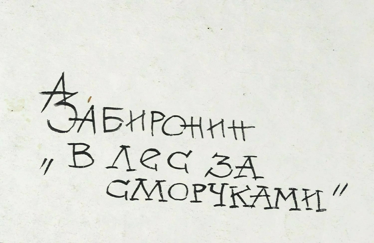 Забиронин Андрей Николаевич. В лес за сморчками. 2000-е годы. — фото 2