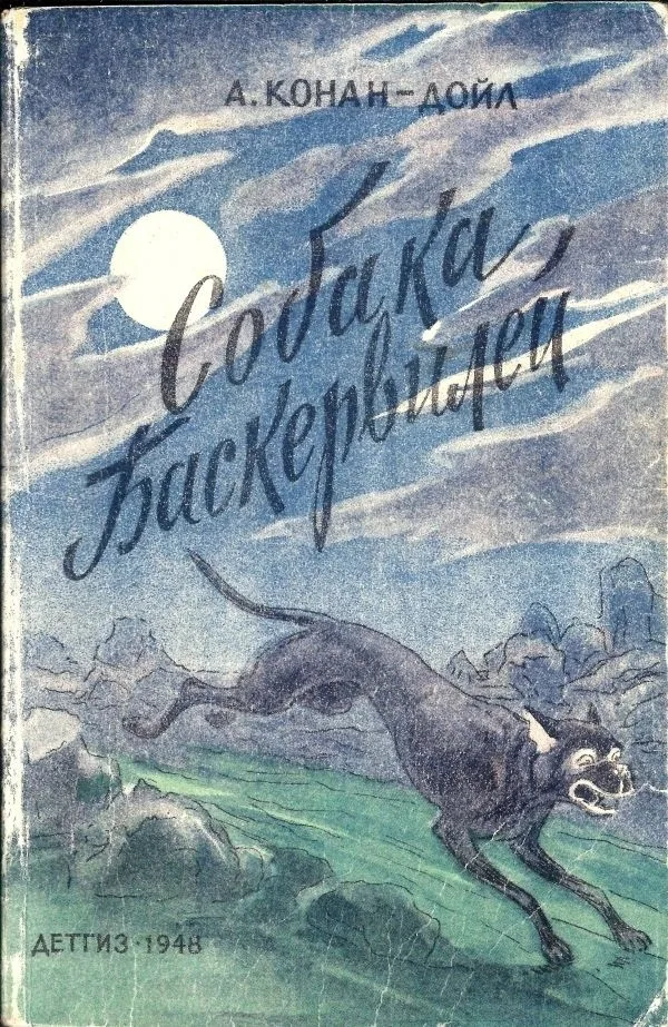 (Оформл. В. Милашевского) Конан-Дойл Артур. Собака Баскервилей; Пер. Н. Волжиной; Рисунки В. Милашевского. — фото 1