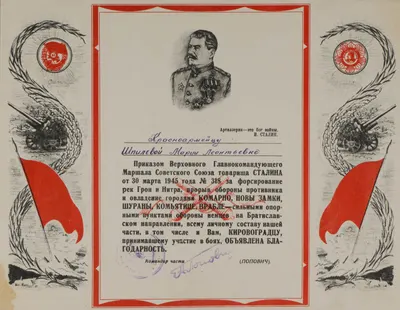 Иллюстрированный лист (благодарность) за овладение городами Комарно, Новы Замки, Шураны, Комьятице, Врабле на имя красноармейца Марии Леонтьевны Шпилевой. 1945.