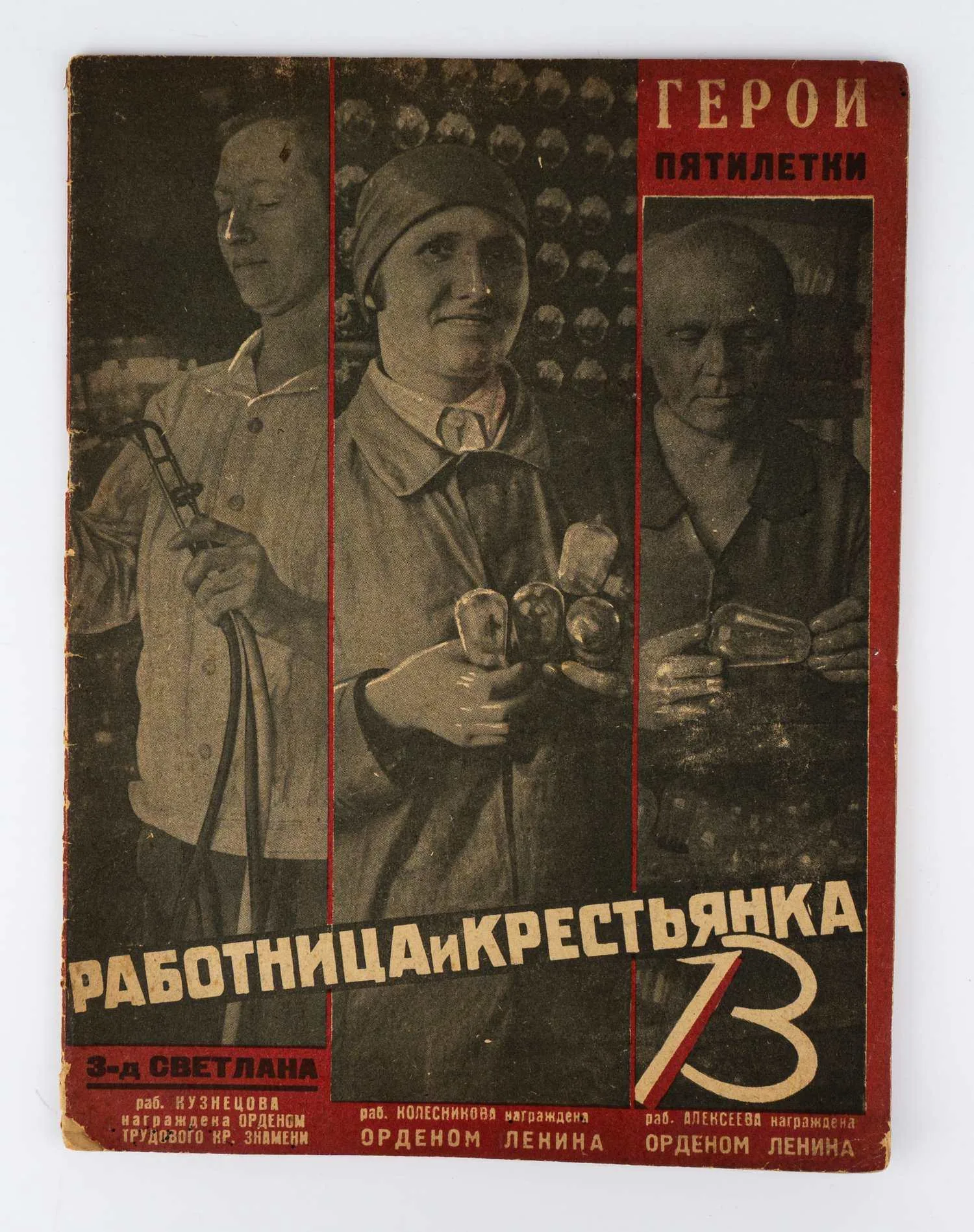 Работница и крестьянка. 1931. №13. — фото 1