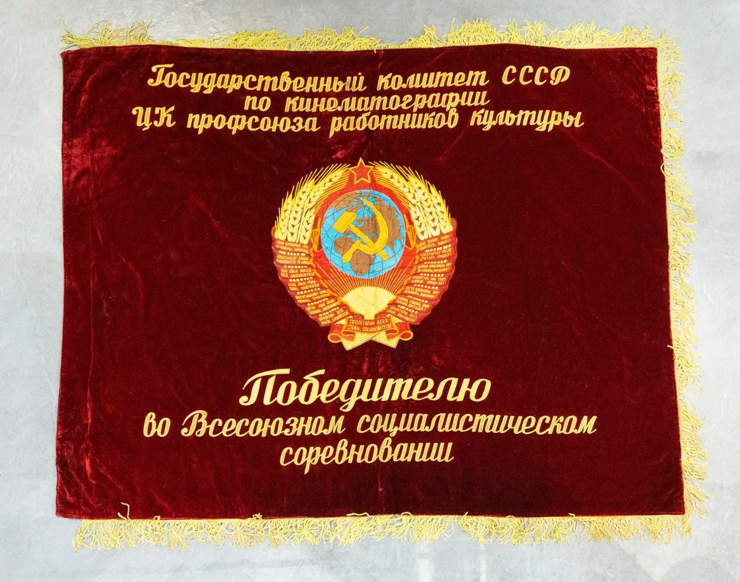 Знамя «Победителю во Всесоюзном социалистическом соревновании. Государственный комитет СССР по кинематографии. ЦК профсоюза работников культуры». СССР, конец 1970-х - 1980-е годы. — фото 2