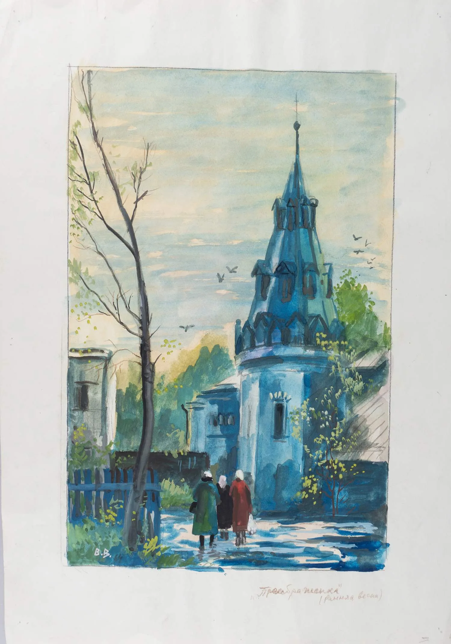 Винокур Владимир Исаакович. Преображенка. Ранняя весна. 1964. — фото 1