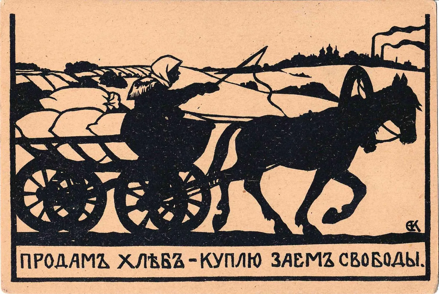 Кругликова Е.С. Открытка «Продам хлеб - куплю заем свободы». 1917. — фото 1
