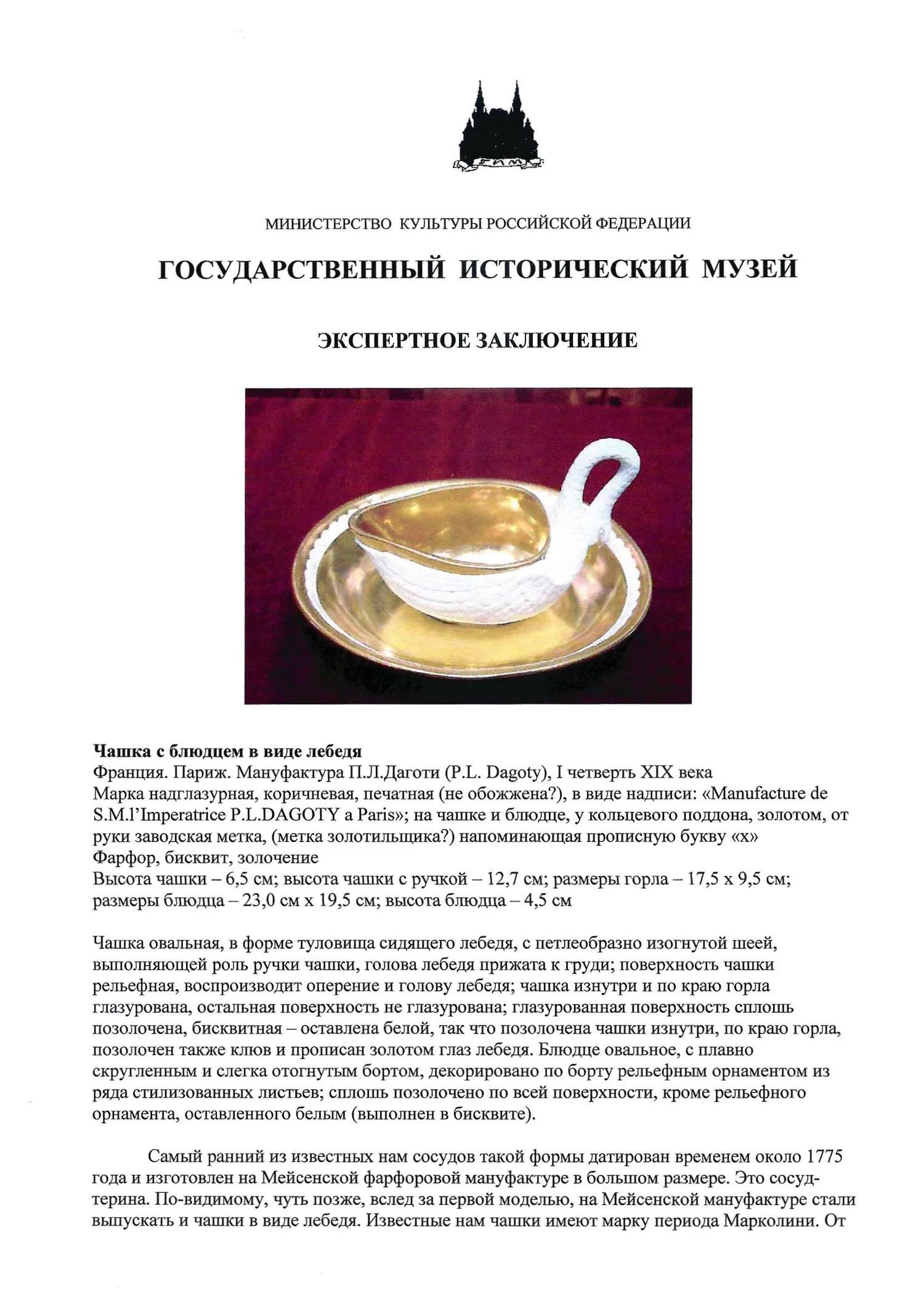 (Экспертиза Бубчиковой М.А.) Чашка "Лебедь" с блюдцем. Франция, Париж, фарфоровая мануфактура Даготи (под покровительством императрицы Жозефины), 1804–1813 годы. — фото 8