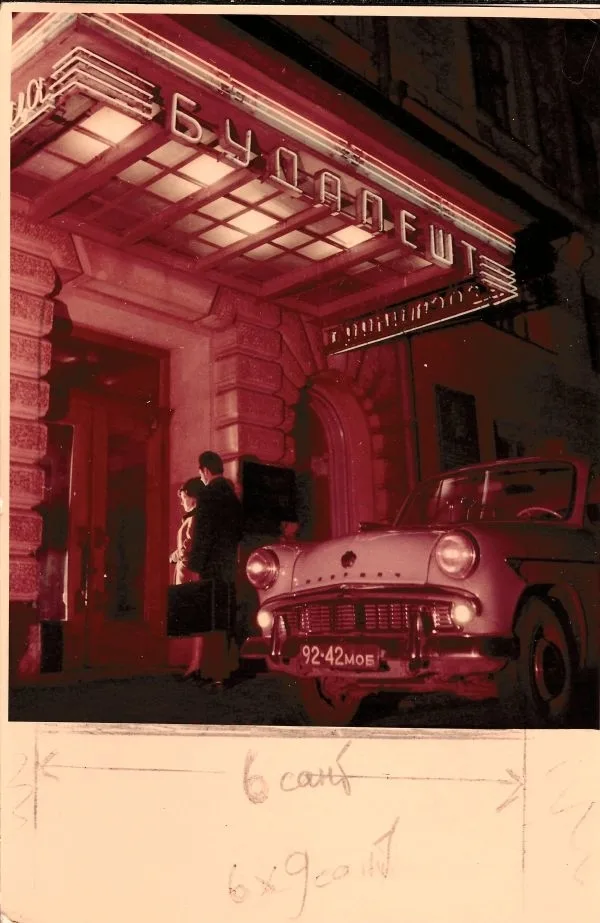 Фотография «Гостиница «Будапешт» в Москве». 1960-е годы. — фото 1