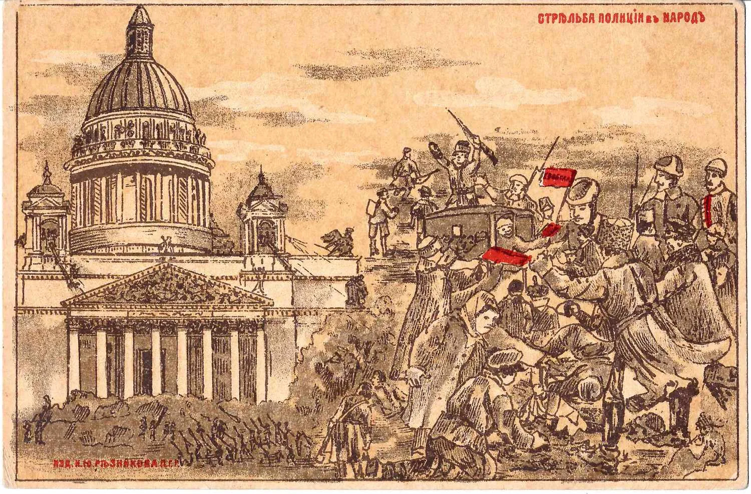 Открытка «Стрельба полиции в народ». 1917. — фото 1