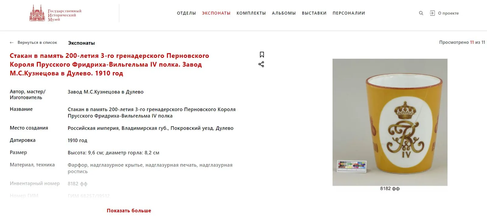 Стакан сувенирный к 200-летию основания «Перновский 3-й гренадерский короля Фридриха-Вильгельма IV полк». Россия, Т-во М.С. Кузнецова в Дулеве, конец XIX - начало XX века. — фото 5
