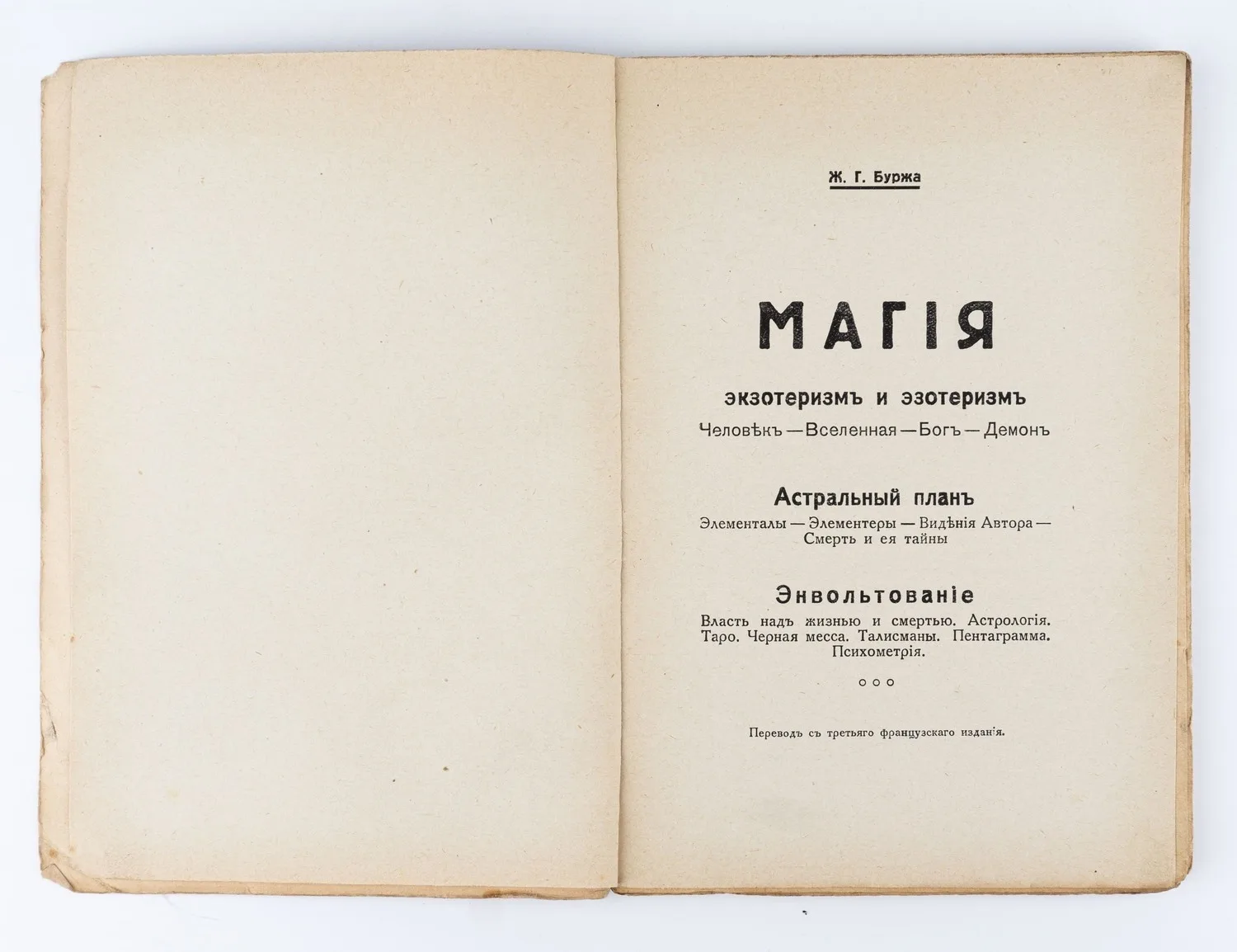 Буржа Ж.Г. Магия. Экзотеризм и эзотеризм. Астральный план. Энвольтование; Пер. с 3-го фр. изд-я. — фото 2