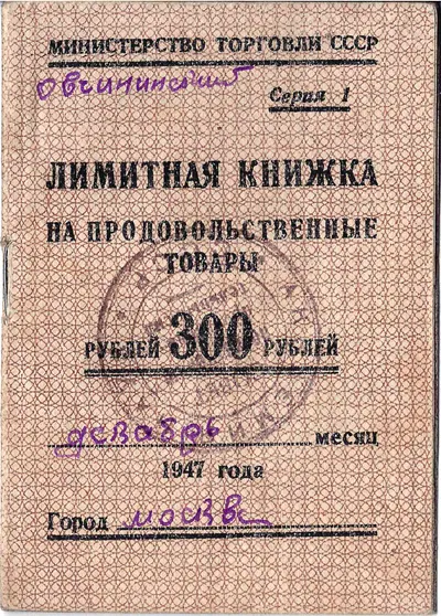 Лимитная книжка на продовольственные товары на 300 рублей на декабрь 1947 года.