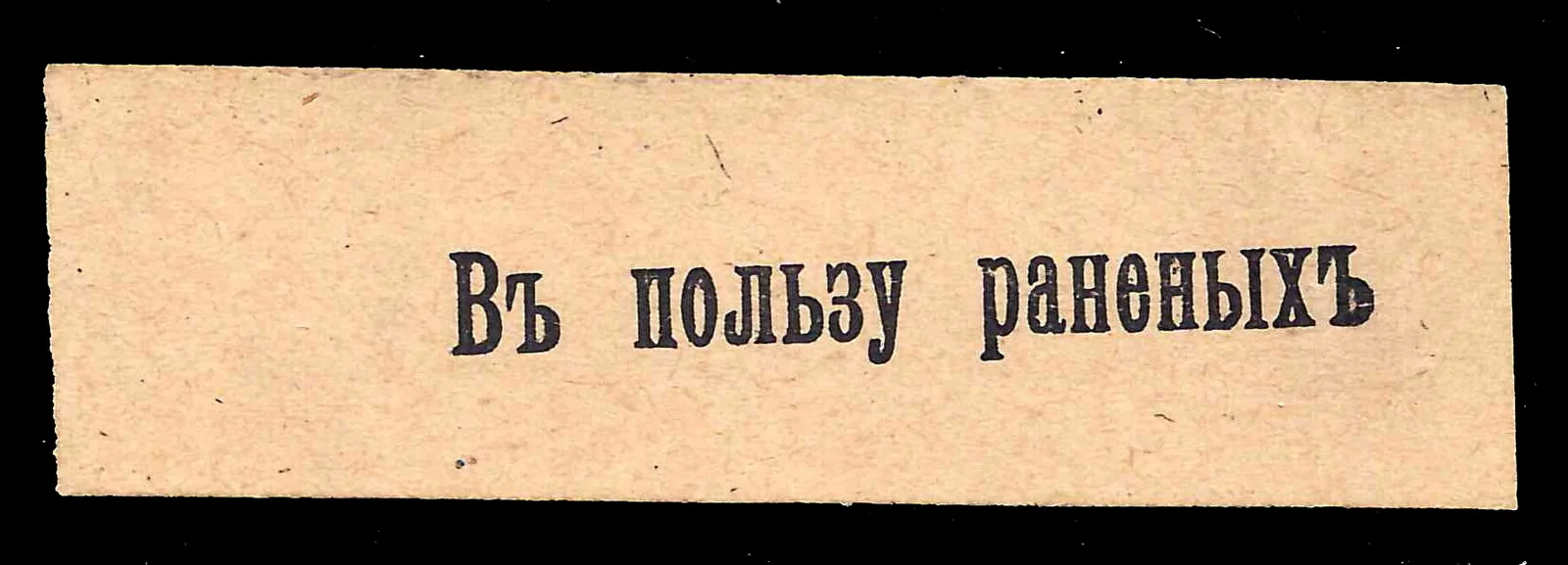 Смоленск. Бумажный жетон благотворительного сбора «В пользу раненых». 1910-е годы. — фото 1