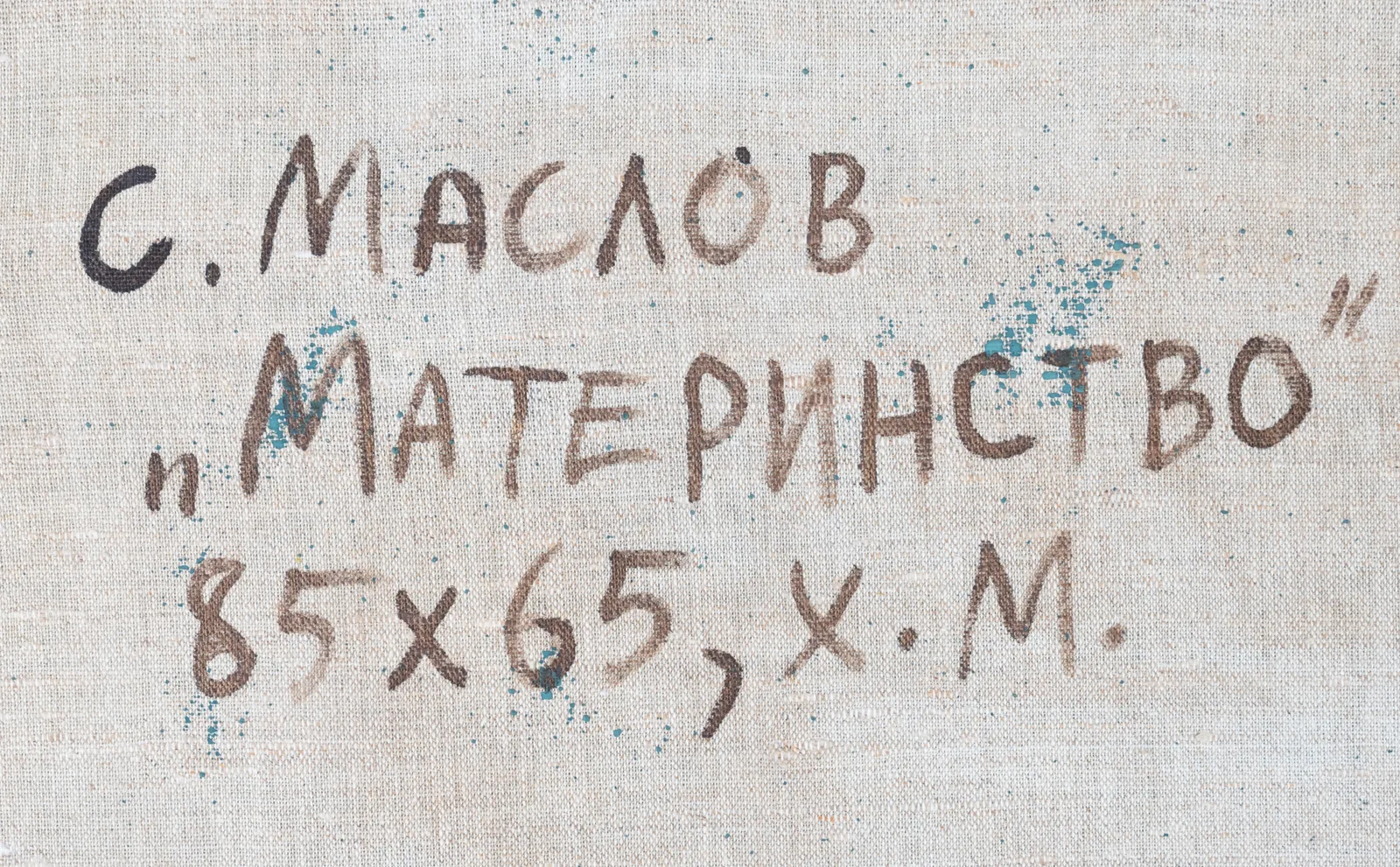Маслов Сергей Николаевич. "Материнство". 1980-е гг. — фото 2