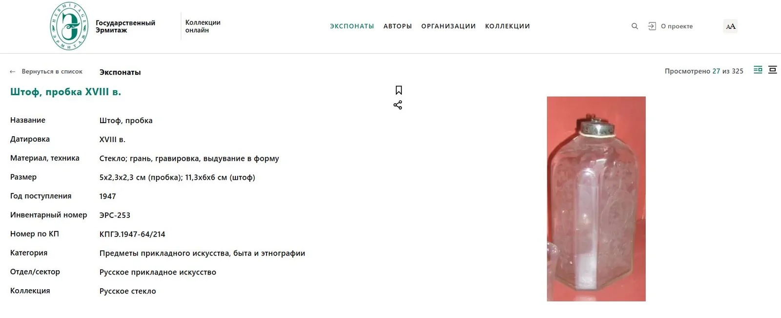 Штоф с флоральным узором.
Российская империя, конец XVIII века. — фото 5