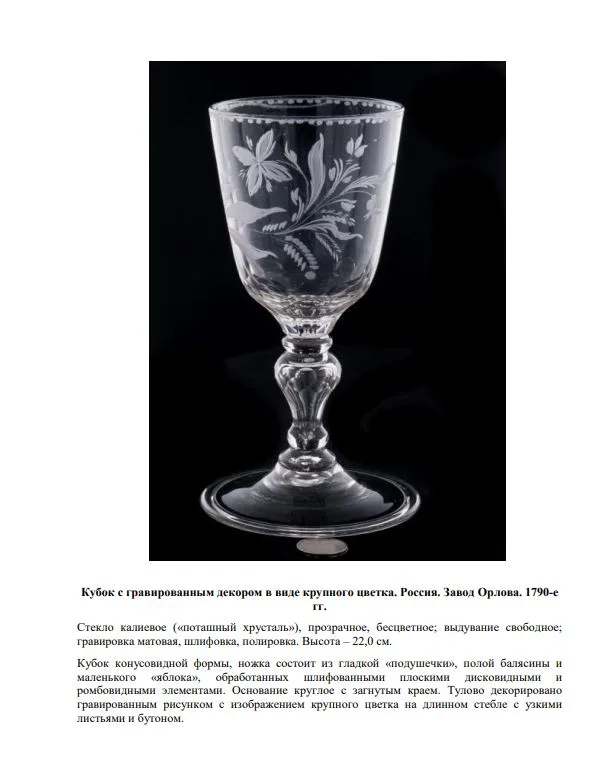 Кубок с гравированным декором в виде цветка. Россия, Завод Орлова, 1790-е годы. — фото 4