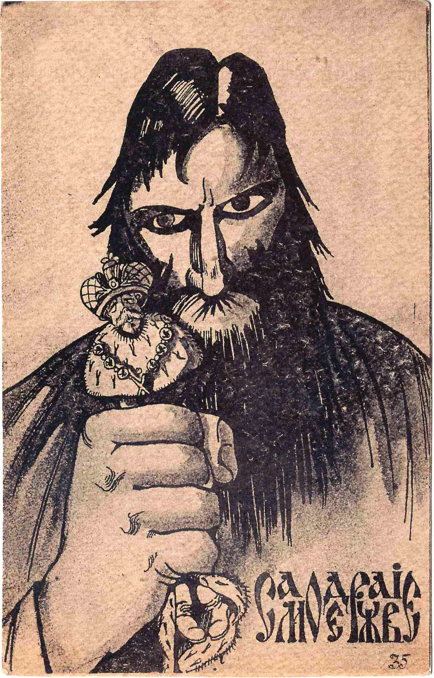 Сатирическая открытка «Самодержавие». 1917. — фото 1