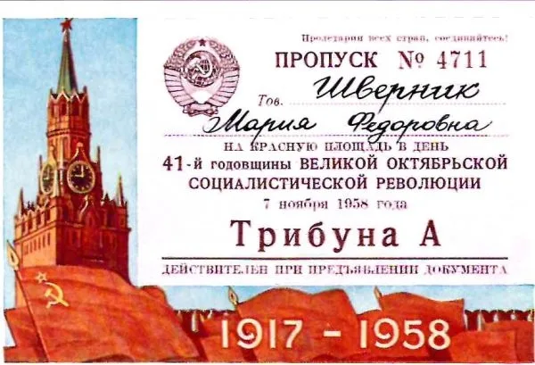 Пропуск на Красную площадь в день Великой Октябрьской социалистической революции 7 ноября 1958 года на имя Марии Фёдоровны Шверник. — фото 1