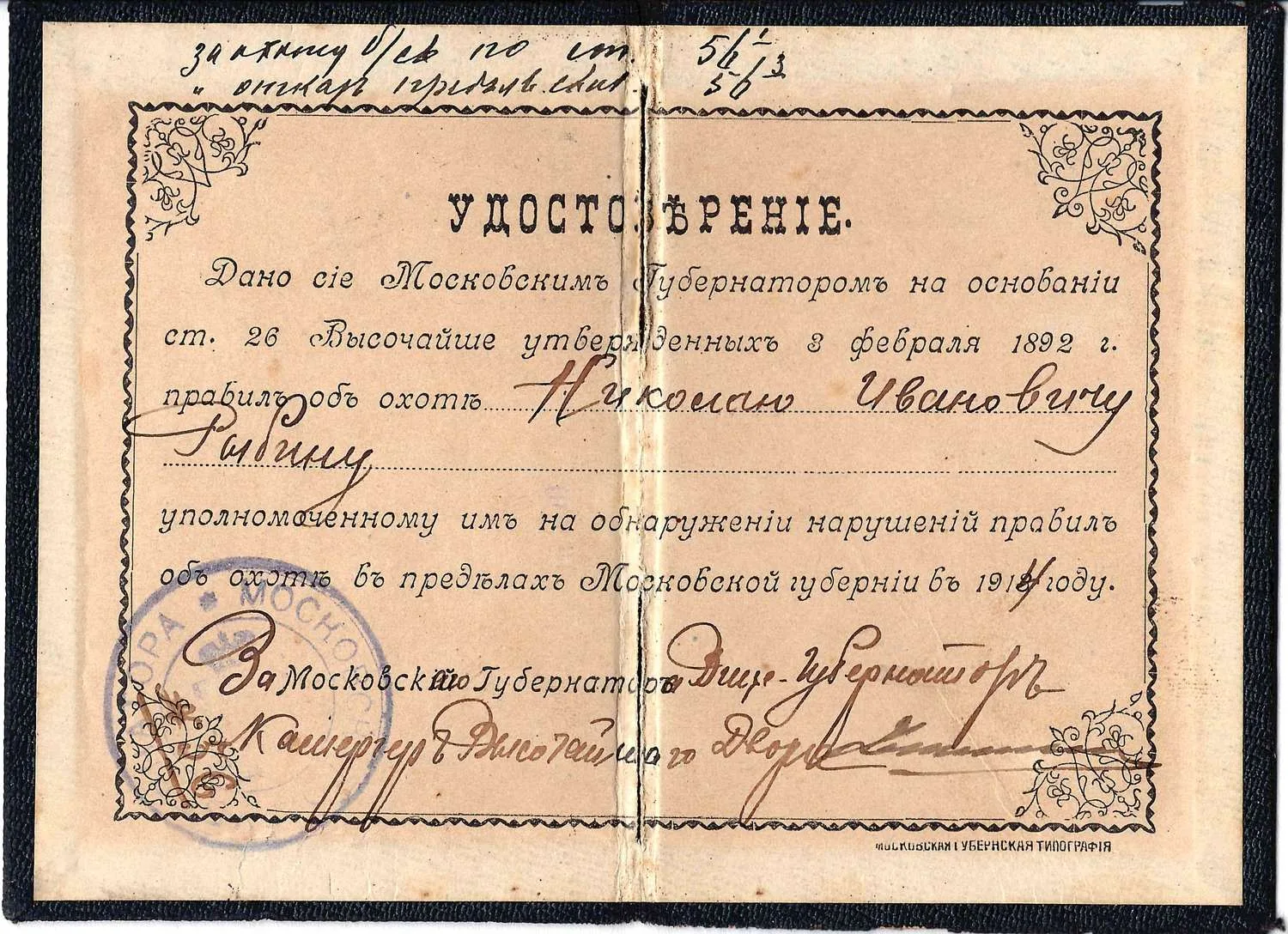 Удостоверение уполномоченного на обнаружение нарушений правил об охоте в пределах Московской губернии Николаю Ивановичу Рыбину на 1914 год. Подписано Московским вице-губернатором Адрианом Михайловичем Устиновым. — фото 1