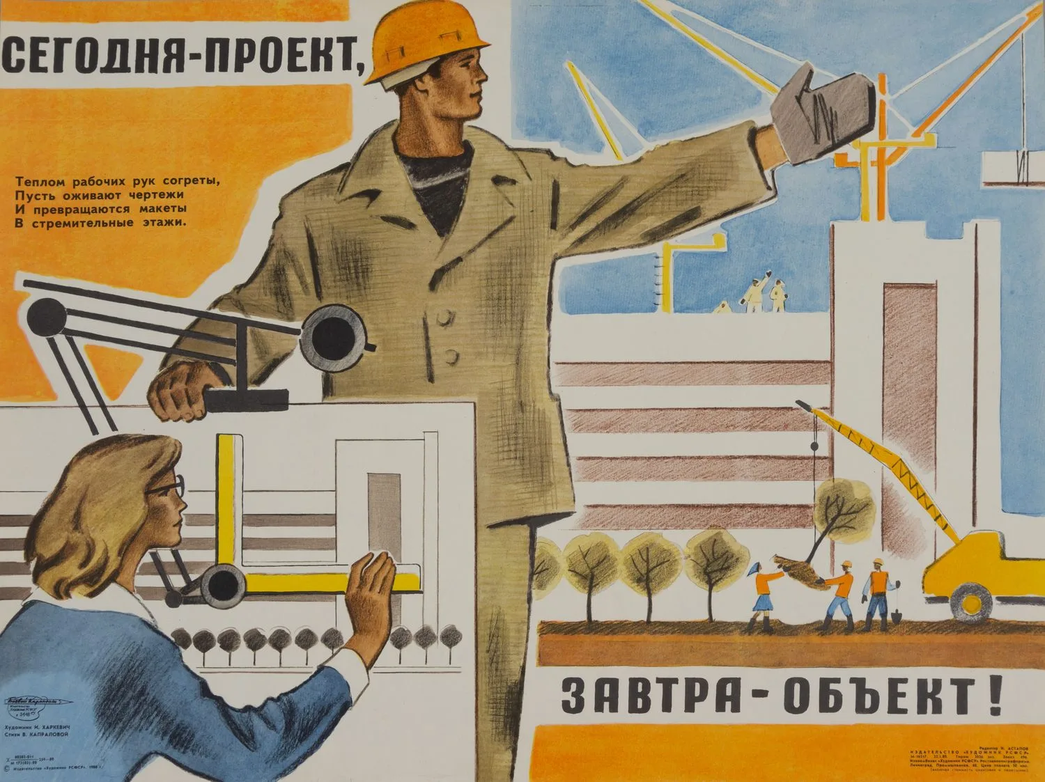 («Боевой карандаш») Харкевич И. Плакат «Сегодня - проект, завтра - объект!» (Л., 1980). — фото 1