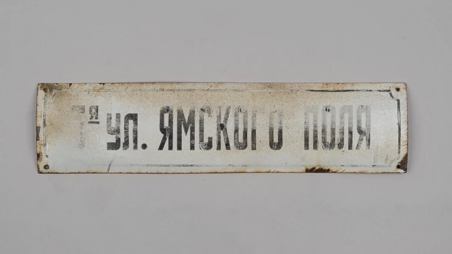 Адресная табличка «5-я улица Ямского поля». СССР, середина - вторая половина XX века. — фото 1