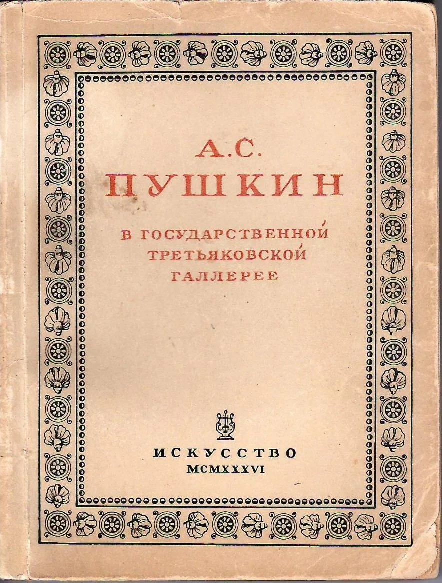 А.С. Пушкин в Государственной Третьяковской галерее. Каталог выставки (М.-Л., 1936). — фото 1