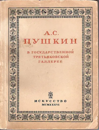 А.С. Пушкин в Государственной Третьяковской галерее. Каталог выставки (М.-Л., 1936).