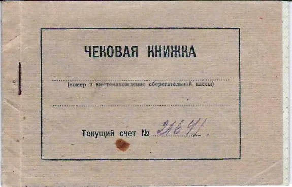 Чековая книжка государственной трудовой сберегательной кассы №6924/0139 в Москве. 1940-е годы. — фото 1