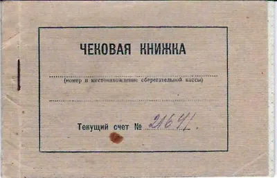 Чековая книжка государственной трудовой сберегательной кассы №6924/0139 в Москве. 1940-е годы.