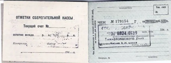 Чековая книжка государственной трудовой сберегательной кассы №6924/0139 в Москве. 1940-е годы. — фото 2
