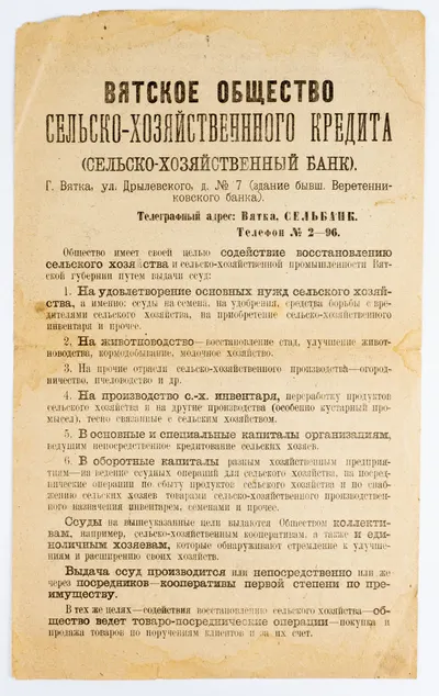 Информационный лист Вятского общества сельскохозяйственного кредита (сельскохозяйственный банк). 1923.