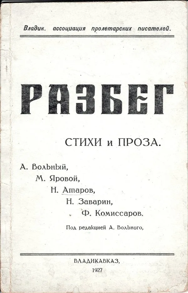 Разбег: Стихи и проза. А. Вольный, М. Яровой, Н. Атаров, Н. Заварнин, Ф. Комиссаров; Под ред. А. Вольного. — фото 1