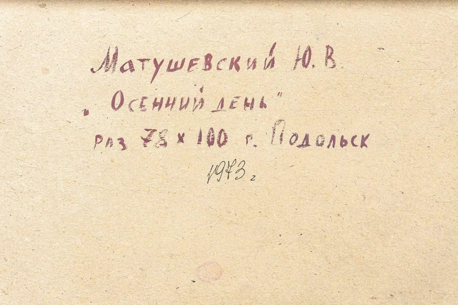 Матушевский Юрий Владимирович. Осенний день. 1973. — фото 6