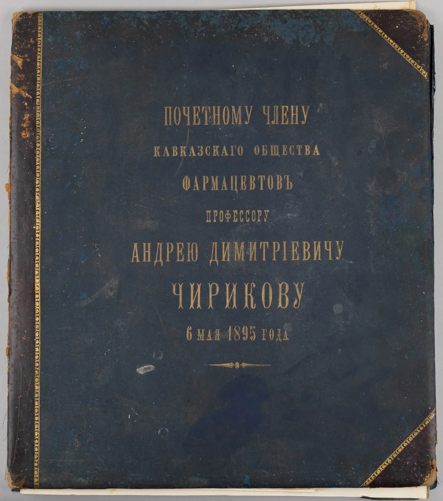 Архив русского учёного-фармаколога Андрей Дмитриевича Чирикова. 20 документов (приветственные адресы и дипломы). 1894 - 1903 годы. — фото 2