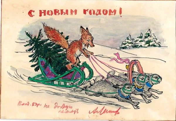 Эскиз новогодней открытки. 1950-е годы. Дарственная надпись автора директору издательства "Советский художник" Владимиру Борисовичу Урицкому. — фото 1