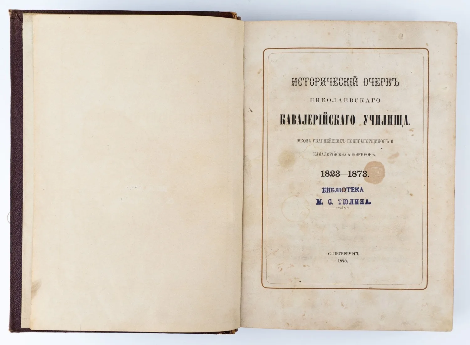 (Экз. с личной подписью генерала от кавалерии М.С. Тюлина) Исторический очерк Николаевского кавалерийского училища: Школа гвардейского подпрапорщиков и кавалерийских юнкеров. 1823-1873 / сост. В.А. Потто. — фото 1
