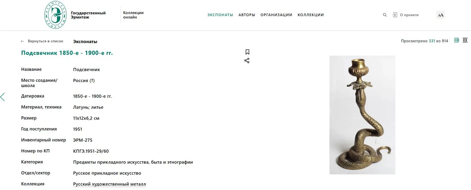 Подсвечник «Змея». Россия (?), конец ХIХ – начало ХХ века. — фото 6