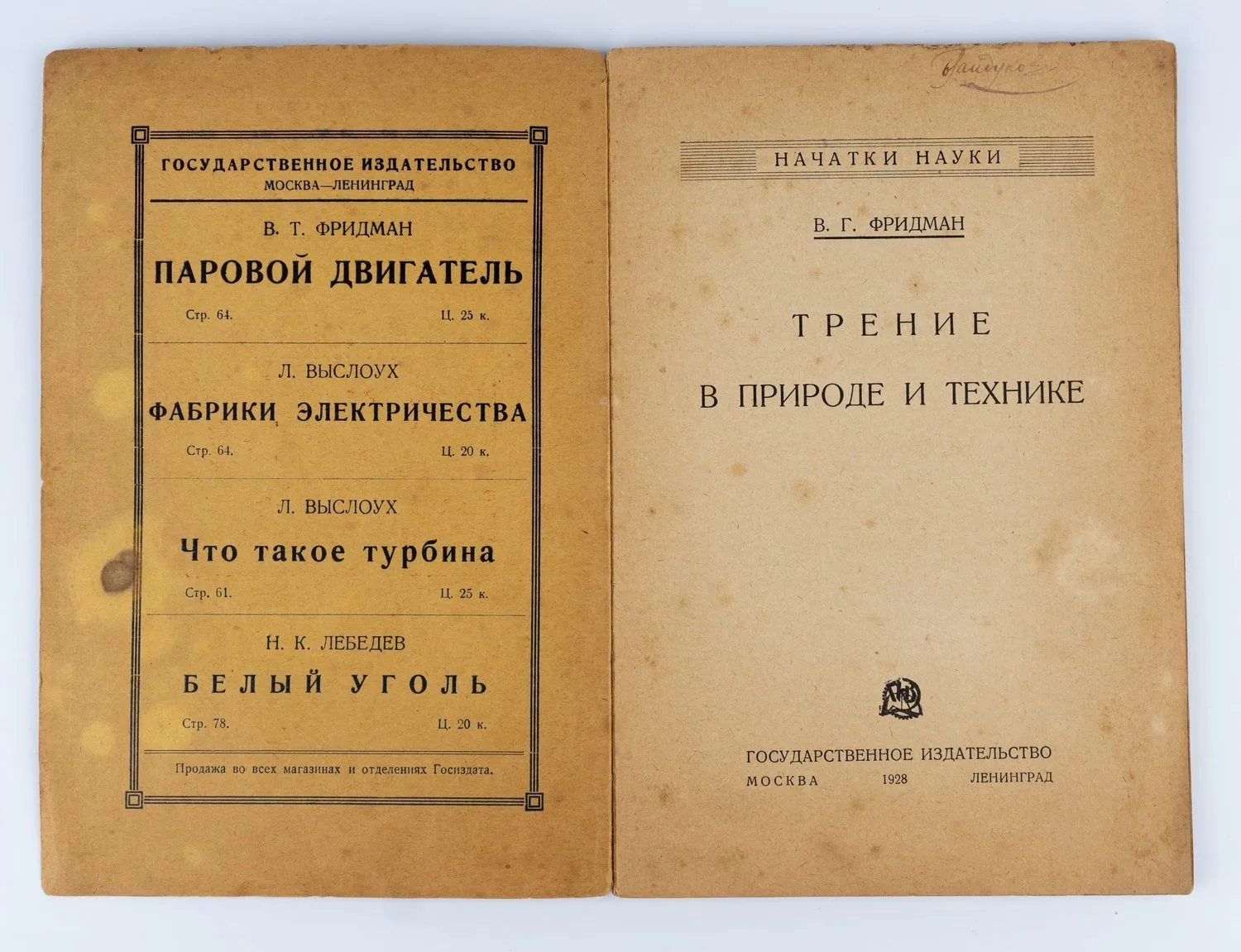 (Обложка И. Рерберга) Фридман В.Г. Трение в природе и технике. — фото 2