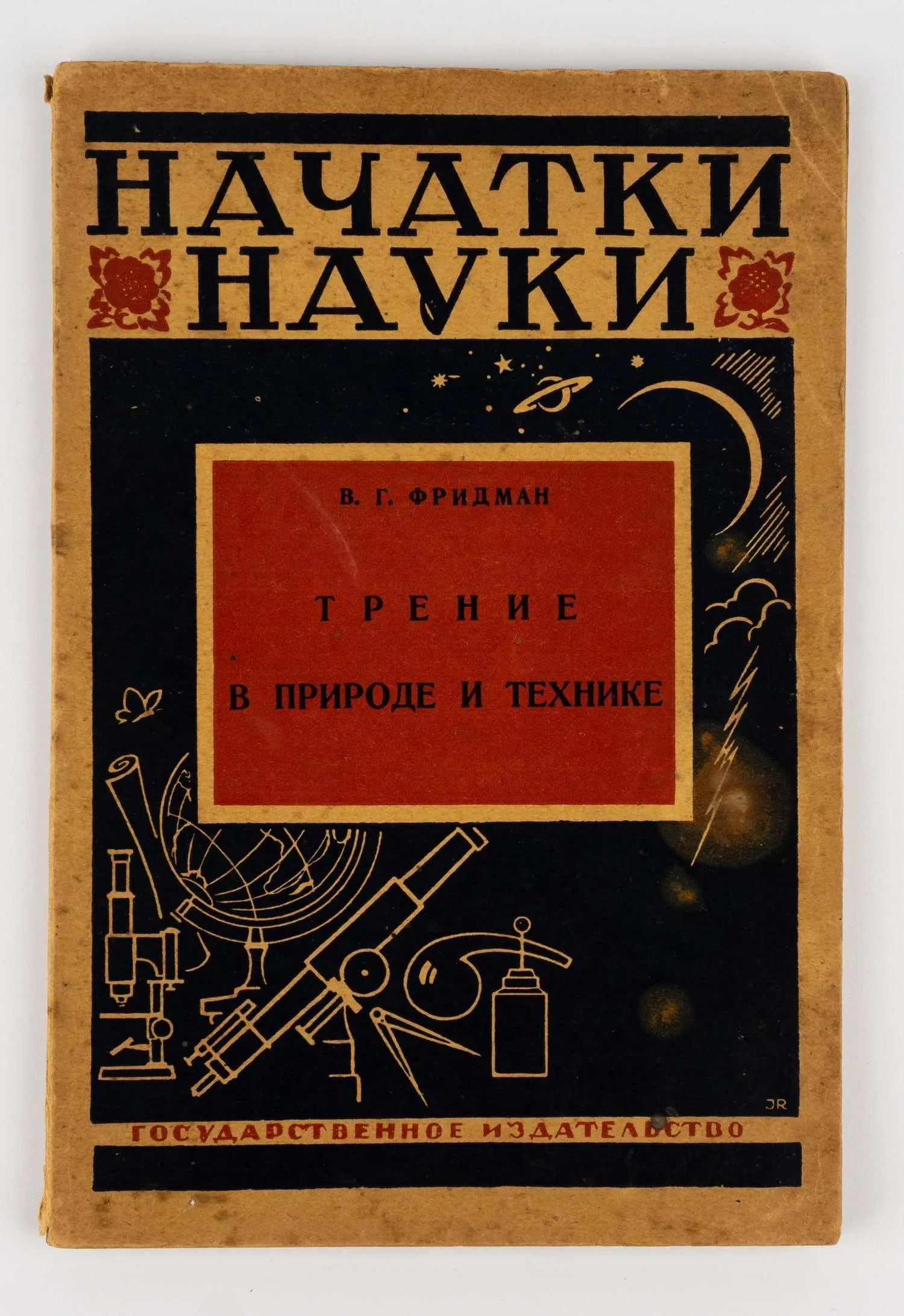 (Обложка И. Рерберга) Фридман В.Г. Трение в природе и технике. — фото 1