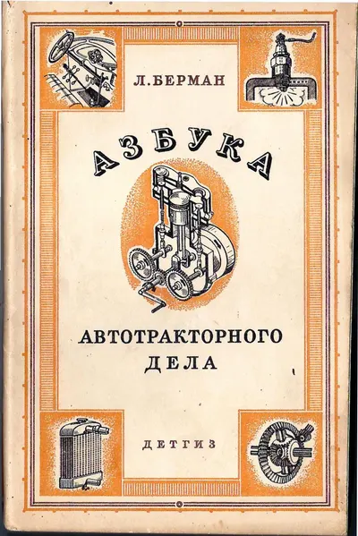 Берман Л. Азбука автотракторного дела (М.-Л., 1942).