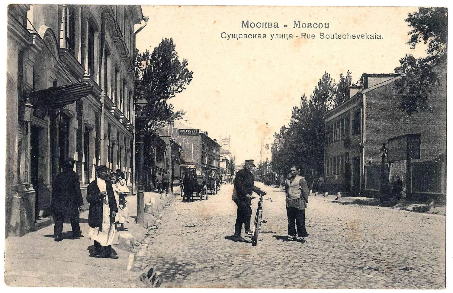 Москва. Открытка «Сущёвская улица». Издание П. Фон-Гиргенсона, нач. XX века. — фото 1