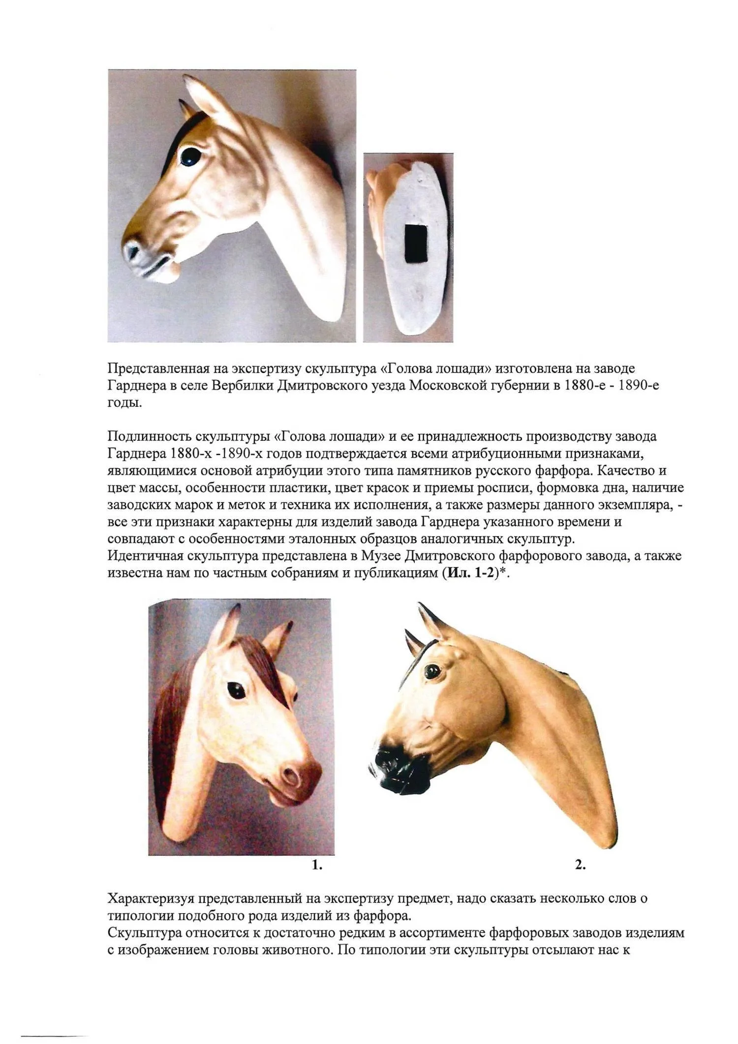 (Гарднер. С экспертизой М. А. Бубчиковой) Скульптура «Голова коня». Россия, фабрика Ф.Я. Гарднера, 1880–1890-е годы. — фото 6