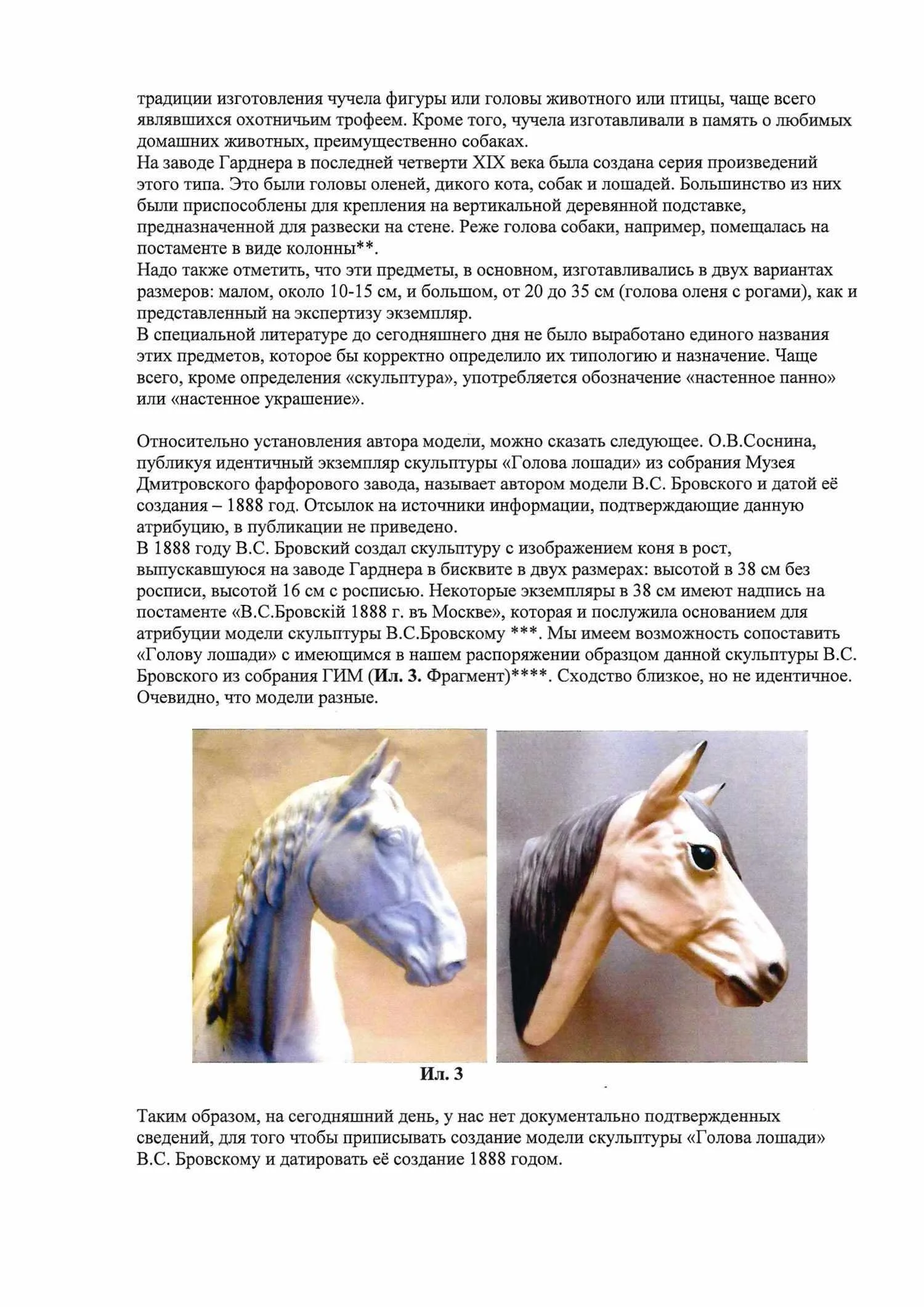 (Гарднер. С экспертизой М. А. Бубчиковой) Скульптура «Голова коня». Россия, фабрика Ф.Я. Гарднера, 1880–1890-е годы. — фото 7