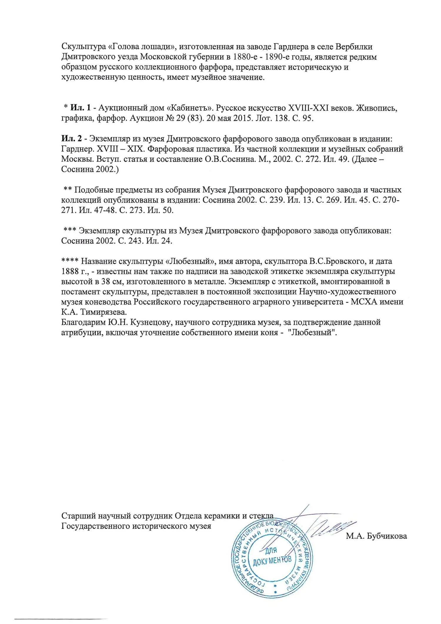 (Гарднер. С экспертизой М. А. Бубчиковой) Скульптура «Голова коня». Россия, фабрика Ф.Я. Гарднера, 1880–1890-е годы. — фото 8